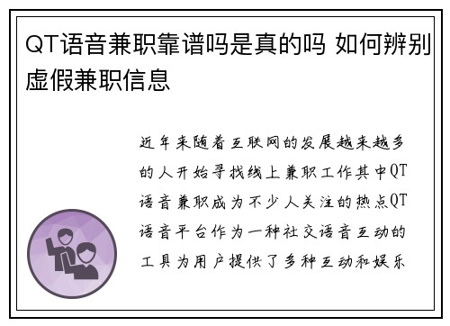 QT语音兼职靠谱吗是真的吗 如何辨别虚假兼职信息