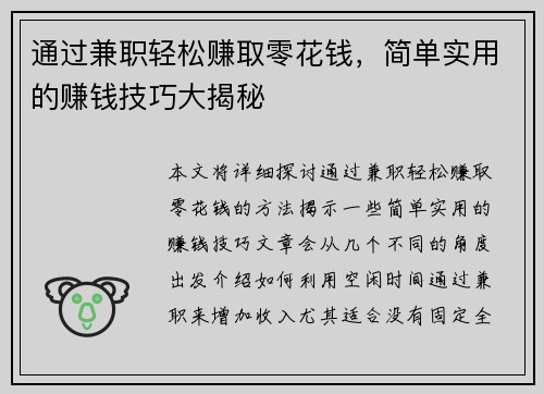 通过兼职轻松赚取零花钱，简单实用的赚钱技巧大揭秘