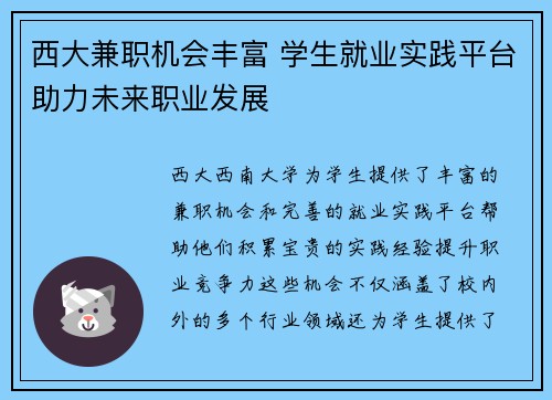 西大兼职机会丰富 学生就业实践平台助力未来职业发展