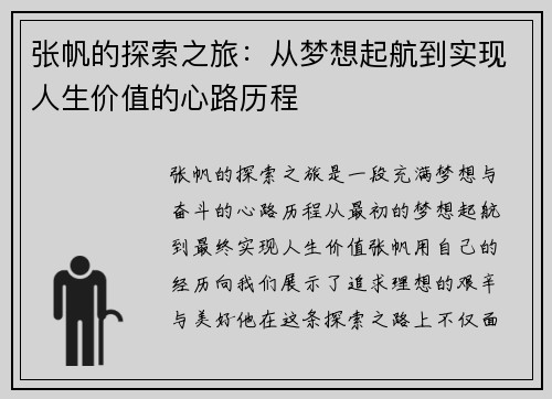张帆的探索之旅：从梦想起航到实现人生价值的心路历程