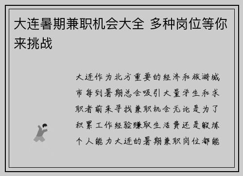 大连暑期兼职机会大全 多种岗位等你来挑战