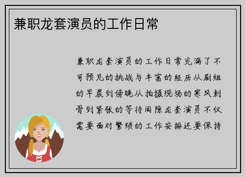 兼职龙套演员的工作日常