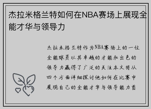 杰拉米格兰特如何在NBA赛场上展现全能才华与领导力