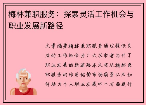 梅林兼职服务：探索灵活工作机会与职业发展新路径