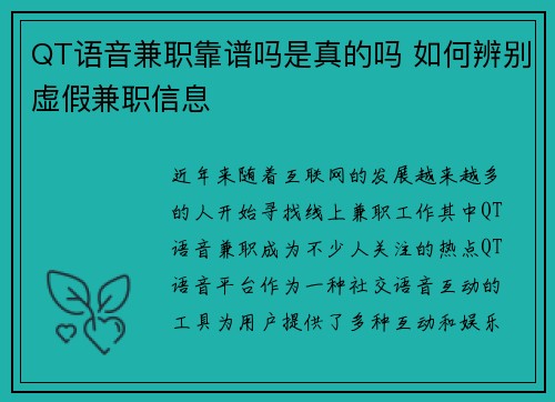 QT语音兼职靠谱吗是真的吗 如何辨别虚假兼职信息