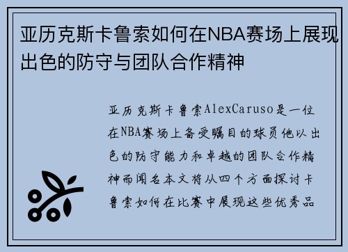 亚历克斯卡鲁索如何在NBA赛场上展现出色的防守与团队合作精神
