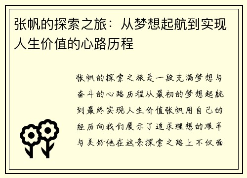 张帆的探索之旅：从梦想起航到实现人生价值的心路历程