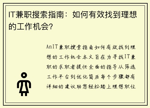 IT兼职搜索指南：如何有效找到理想的工作机会？