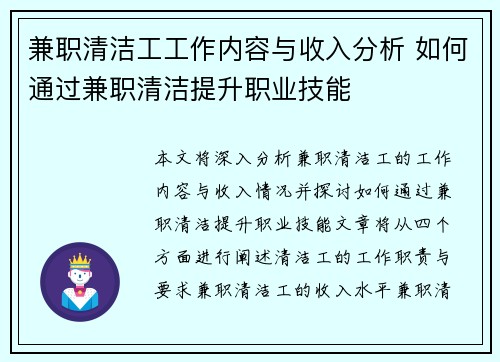 兼职清洁工工作内容与收入分析 如何通过兼职清洁提升职业技能