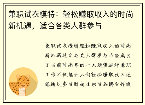 兼职试衣模特：轻松赚取收入的时尚新机遇，适合各类人群参与