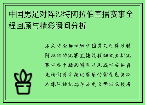 中国男足对阵沙特阿拉伯直播赛事全程回顾与精彩瞬间分析