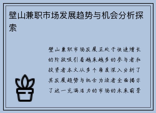 壁山兼职市场发展趋势与机会分析探索