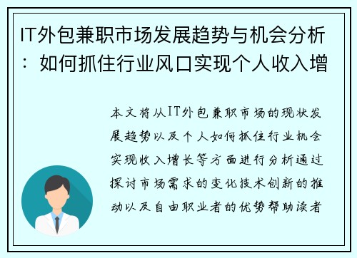 IT外包兼职市场发展趋势与机会分析：如何抓住行业风口实现个人收入增长
