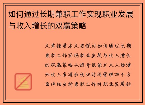 如何通过长期兼职工作实现职业发展与收入增长的双赢策略