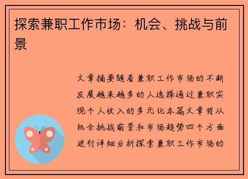 探索兼职工作市场：机会、挑战与前景
