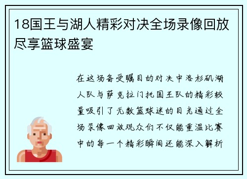 18国王与湖人精彩对决全场录像回放尽享篮球盛宴