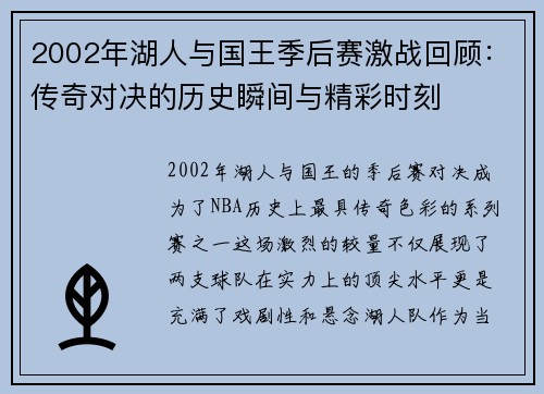 2002年湖人与国王季后赛激战回顾：传奇对决的历史瞬间与精彩时刻