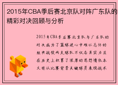 2015年CBA季后赛北京队对阵广东队的精彩对决回顾与分析