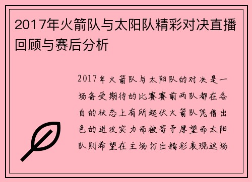 2017年火箭队与太阳队精彩对决直播回顾与赛后分析