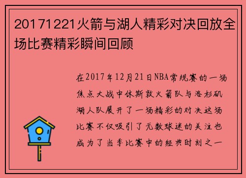 20171221火箭与湖人精彩对决回放全场比赛精彩瞬间回顾