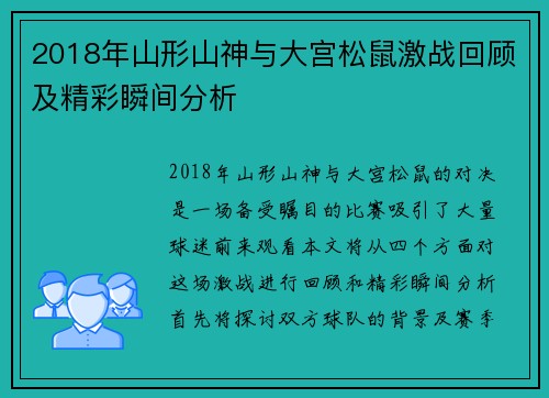 2018年山形山神与大宫松鼠激战回顾及精彩瞬间分析