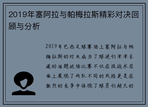 2019年塞阿拉与帕梅拉斯精彩对决回顾与分析