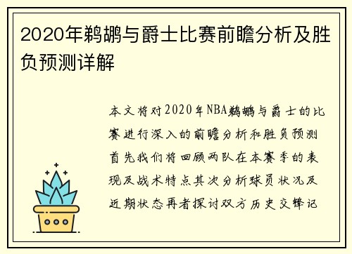 2020年鹈鹕与爵士比赛前瞻分析及胜负预测详解