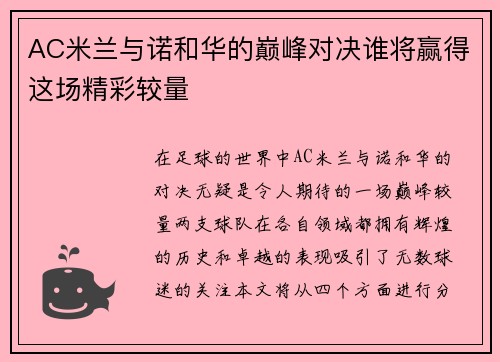 AC米兰与诺和华的巅峰对决谁将赢得这场精彩较量