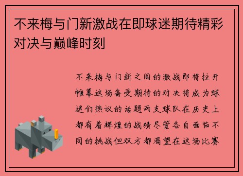 不来梅与门新激战在即球迷期待精彩对决与巅峰时刻
