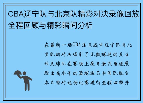CBA辽宁队与北京队精彩对决录像回放全程回顾与精彩瞬间分析