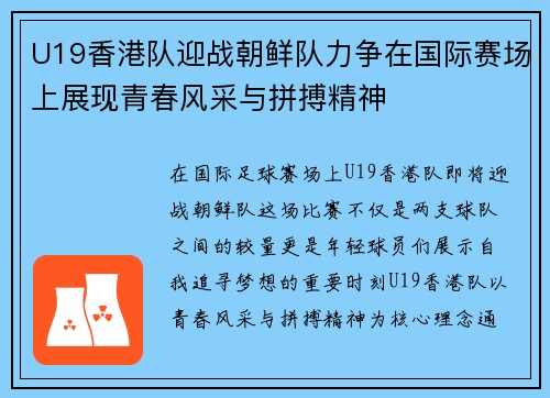 U19香港队迎战朝鲜队力争在国际赛场上展现青春风采与拼搏精神