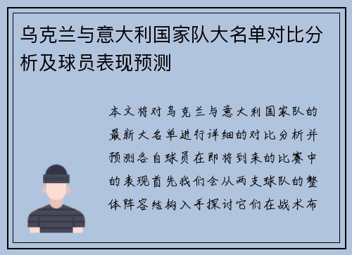 乌克兰与意大利国家队大名单对比分析及球员表现预测