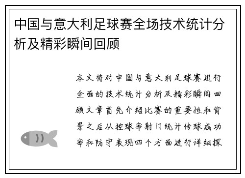 中国与意大利足球赛全场技术统计分析及精彩瞬间回顾