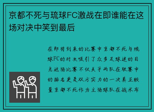京都不死与琉球FC激战在即谁能在这场对决中笑到最后