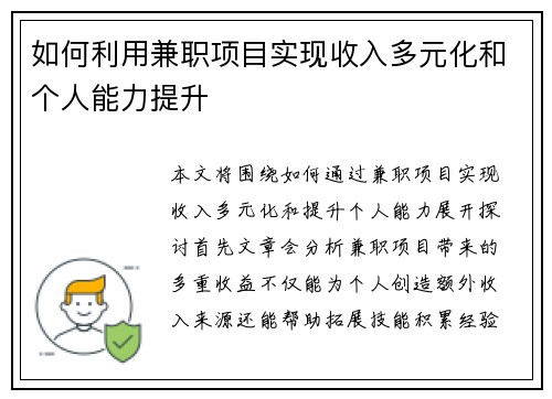 如何利用兼职项目实现收入多元化和个人能力提升