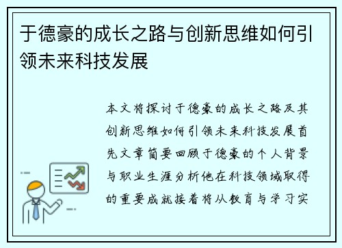 于德豪的成长之路与创新思维如何引领未来科技发展