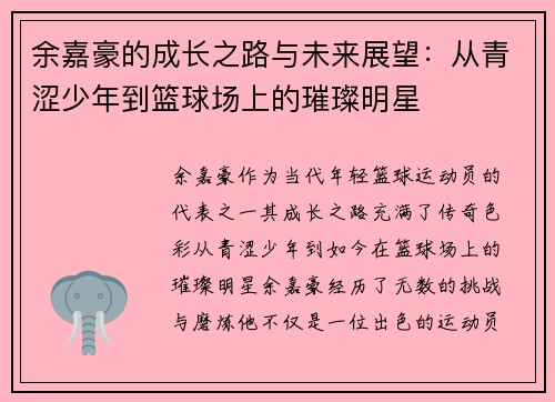 余嘉豪的成长之路与未来展望：从青涩少年到篮球场上的璀璨明星