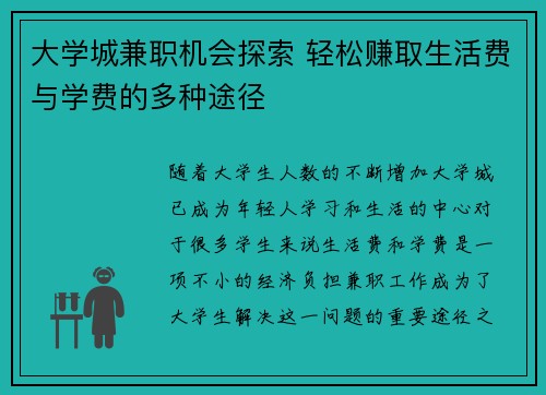 大学城兼职机会探索 轻松赚取生活费与学费的多种途径