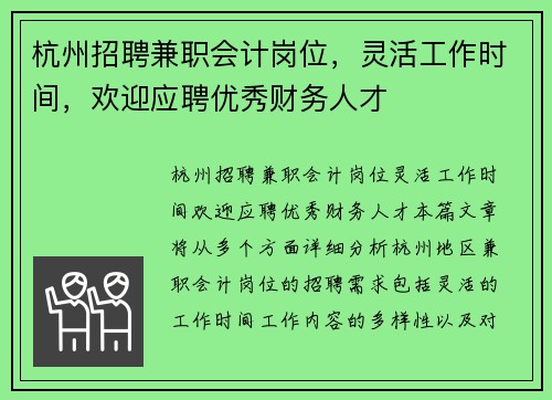 杭州招聘兼职会计岗位，灵活工作时间，欢迎应聘优秀财务人才