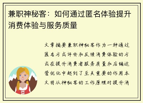 兼职神秘客：如何通过匿名体验提升消费体验与服务质量