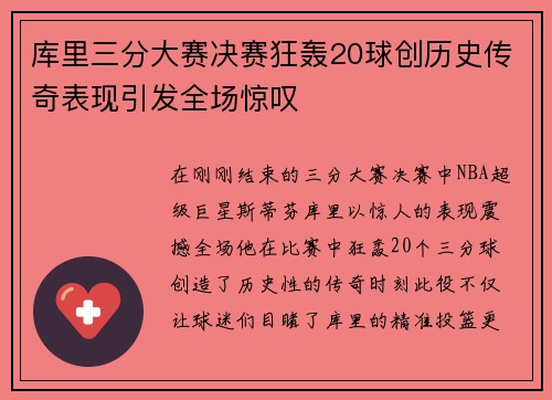 库里三分大赛决赛狂轰20球创历史传奇表现引发全场惊叹
