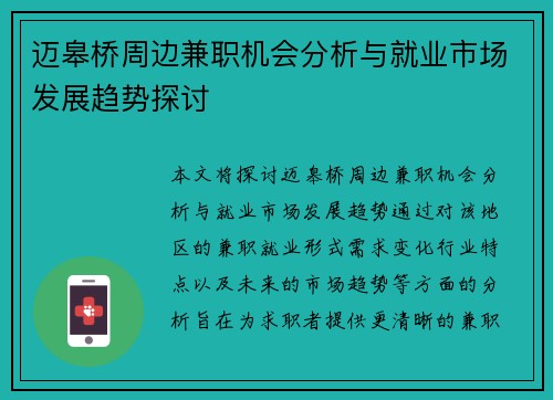 迈皋桥周边兼职机会分析与就业市场发展趋势探讨