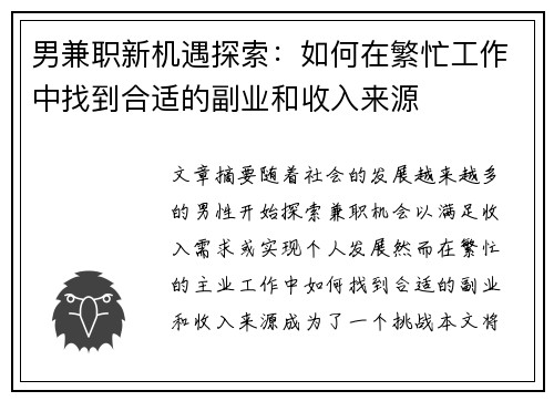 男兼职新机遇探索：如何在繁忙工作中找到合适的副业和收入来源