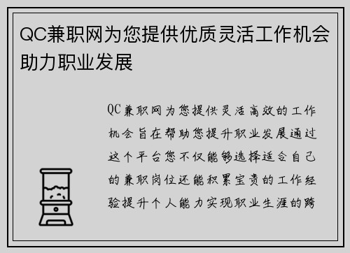 QC兼职网为您提供优质灵活工作机会助力职业发展