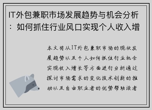 IT外包兼职市场发展趋势与机会分析：如何抓住行业风口实现个人收入增长