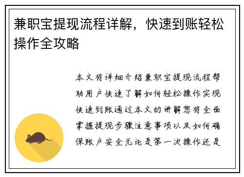 兼职宝提现流程详解，快速到账轻松操作全攻略