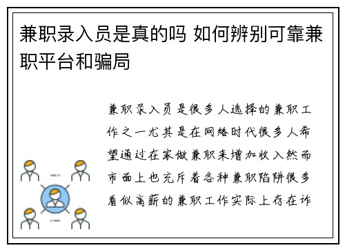 兼职录入员是真的吗 如何辨别可靠兼职平台和骗局