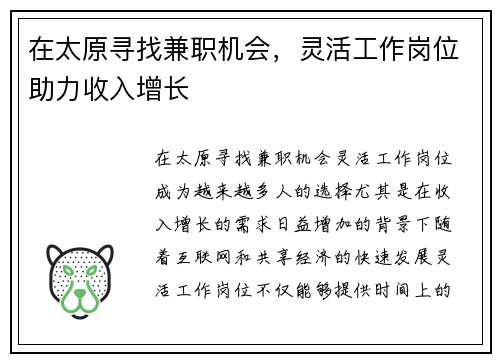在太原寻找兼职机会，灵活工作岗位助力收入增长