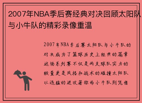 2007年NBA季后赛经典对决回顾太阳队与小牛队的精彩录像重温