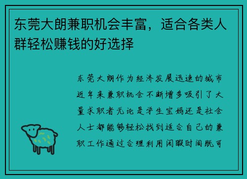 东莞大朗兼职机会丰富，适合各类人群轻松赚钱的好选择